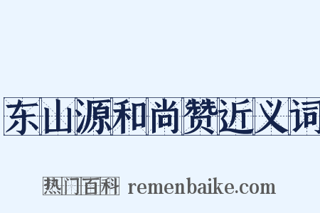 东山源和尚赞近义词是什么意思的图片